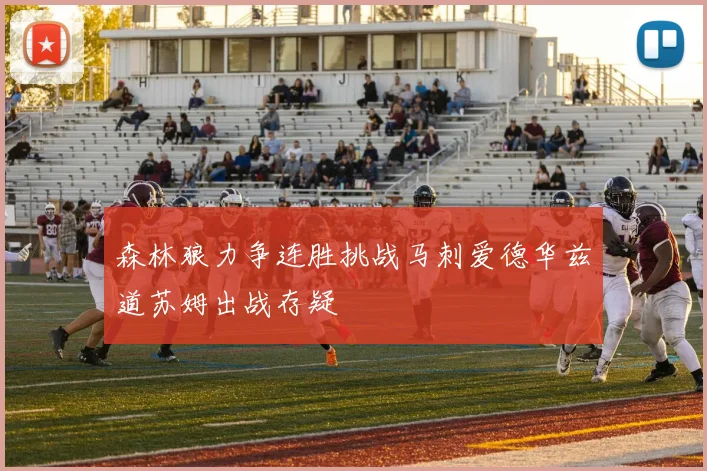 森林狼力争连胜挑战马刺爱德华兹道苏姆出战存疑