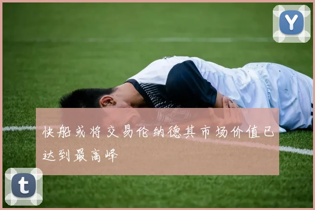 快船或将交易伦纳德其市场价值已达到最高峰