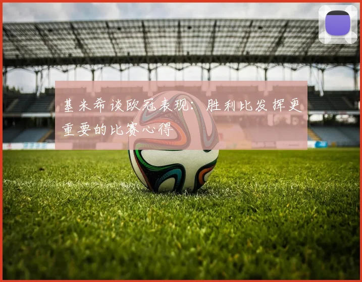 基米希谈欧冠表现：胜利比发挥更重要的比赛心得