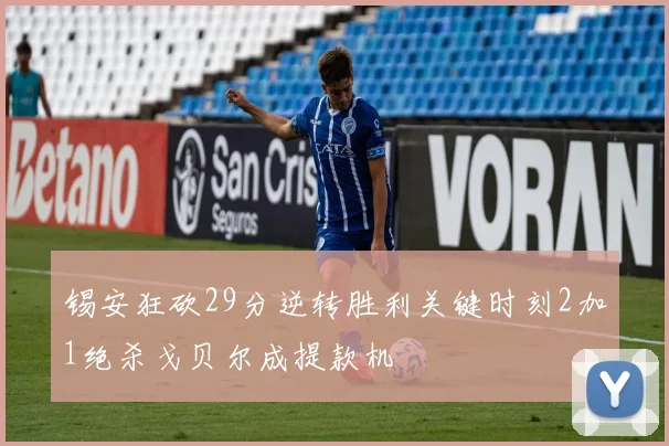 锡安狂砍29分逆转胜利关键时刻2加1绝杀戈贝尔成提款机