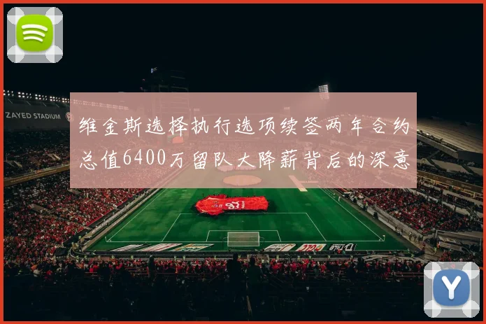 维金斯选择执行选项续签两年合约总值6400万留队大降薪背后的深意
