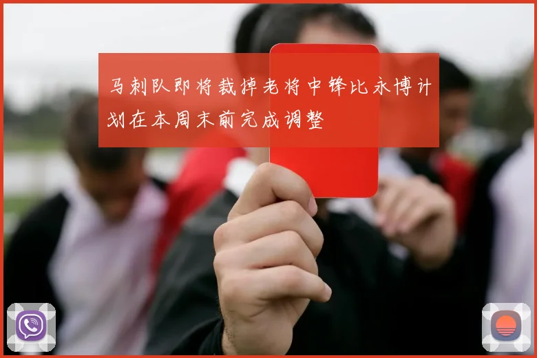 马刺队即将裁掉老将中锋比永博计划在本周末前完成调整